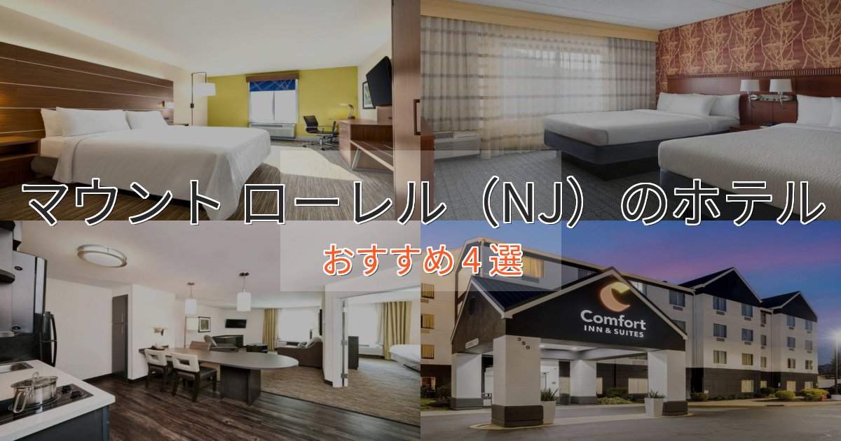 立地最高マウント ローレル（NJ）のスタイリッシュホテル4選【モダン空間】