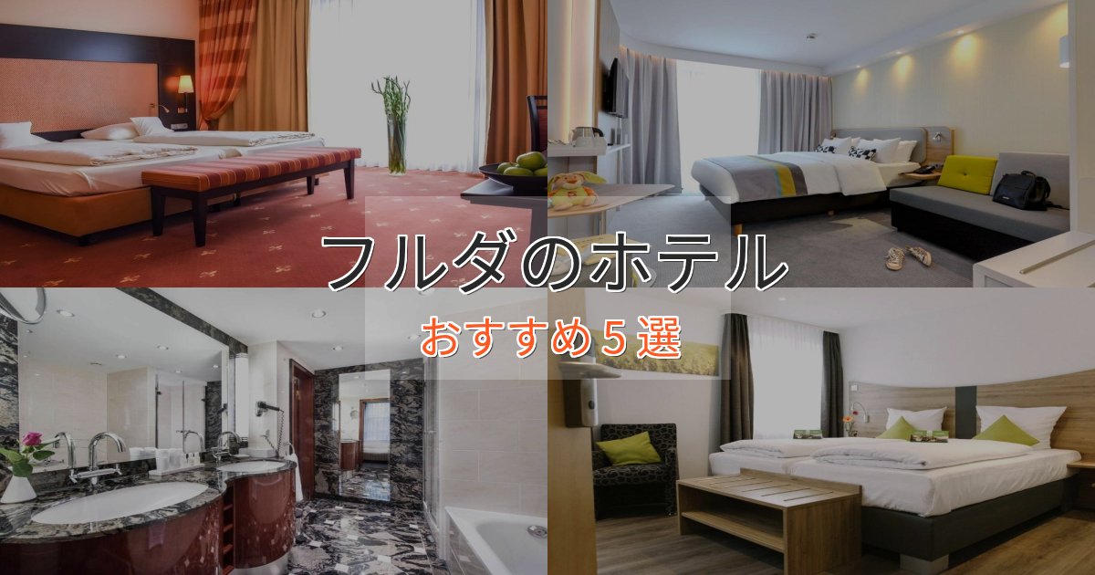 《満足度98%》カップルにおすすめフルダの絶景ホテル5選【眺望抜群】 《満足度98%》カップルにおすすめフルダの絶景ホテル5選【眺望抜群】