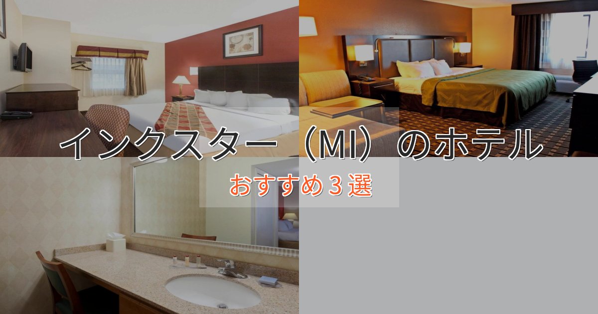 《予約殺到中》贅沢なひとときインクスター（MI）の洗練されたホテル3選【上品な宿泊】