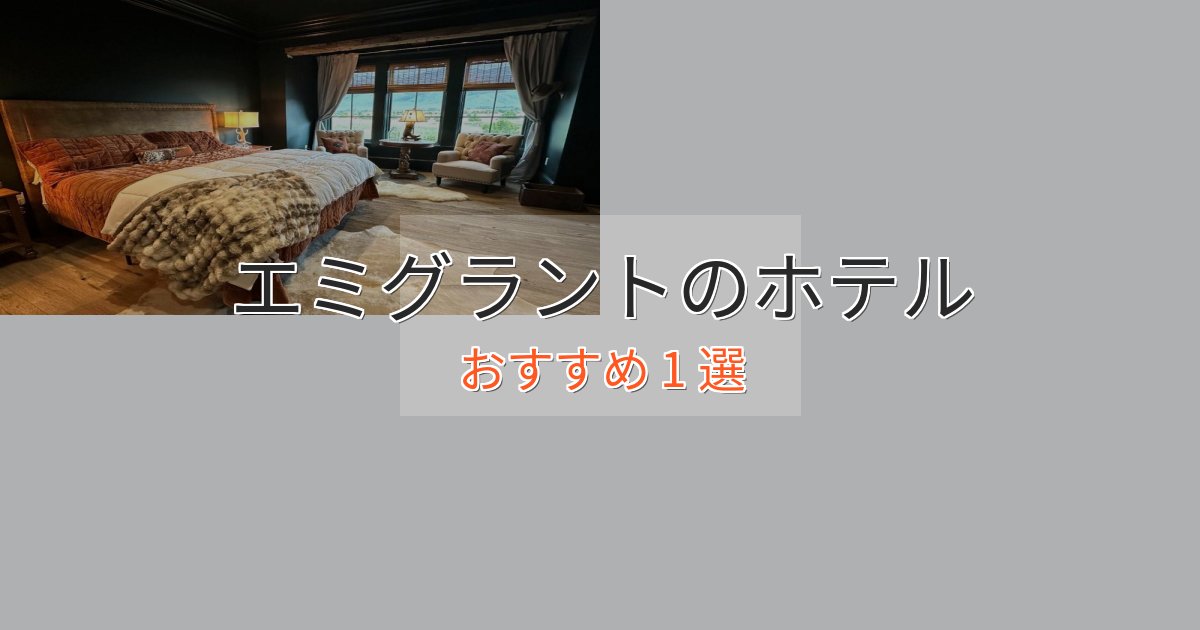 記念日におすすめエミグラントのラグジュアリーホテル1選【厳選】