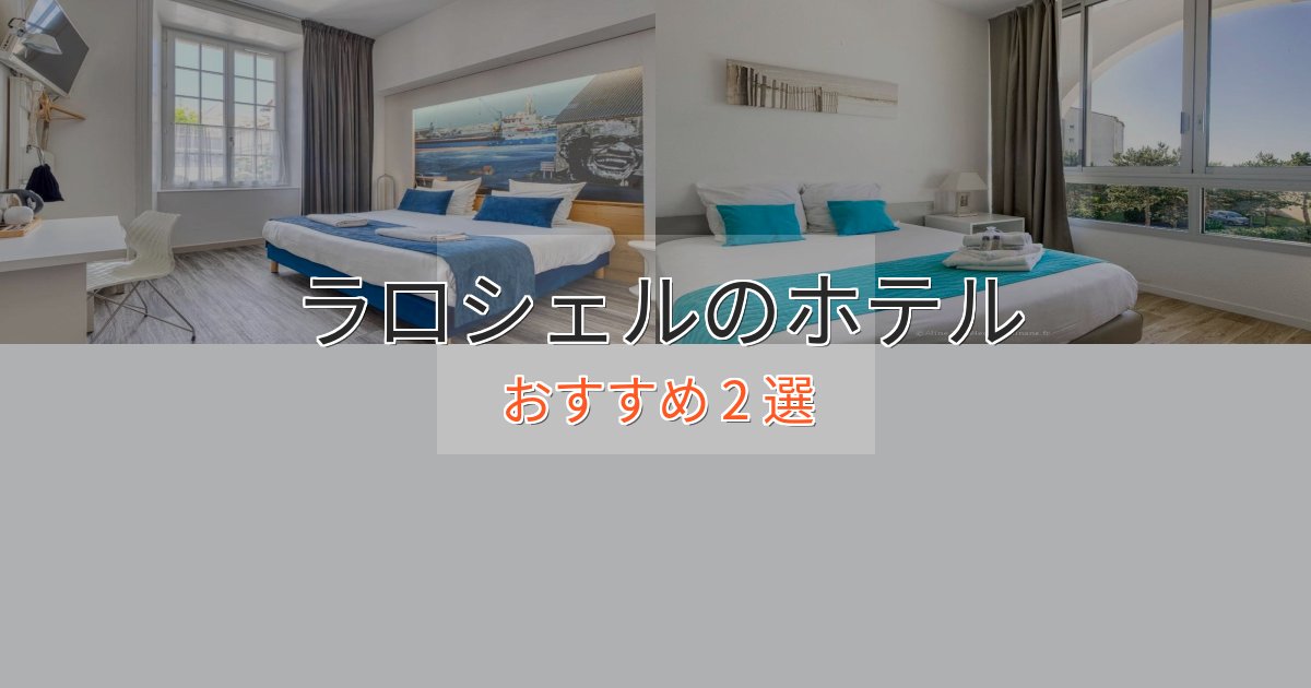 ビジネス利用にもラロシェルの贅沢ホテル2選【非日常体験】