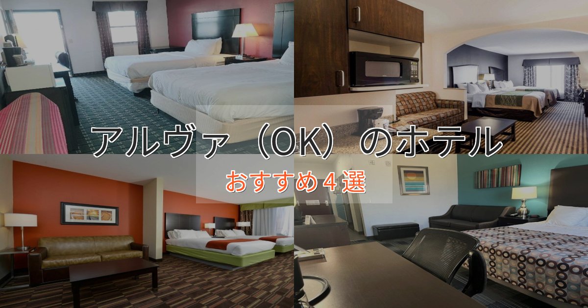 アクセス抜群アルヴァ(OK)の贅沢ホテル4選【非日常体験】 アクセス抜群アルヴァ(OK)の贅沢ホテル4選【非日常体験】