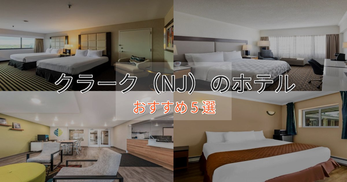 極上のくつろぎクラーク（NJ）の上質ホテル5選【おもてなし重視】