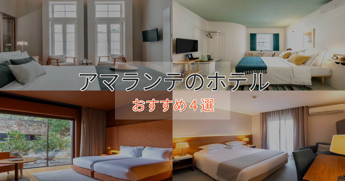 一度は泊まりたいアマランテのくつろぎホテル4選【心地よい空間】 一度は泊まりたいアマランテのくつろぎホテル4選【心地よい空間】