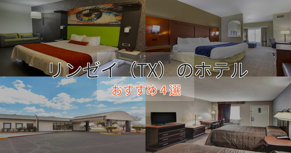 記念日におすすめリンゼイ（TX）の贅沢ホテル4選【非日常体験】