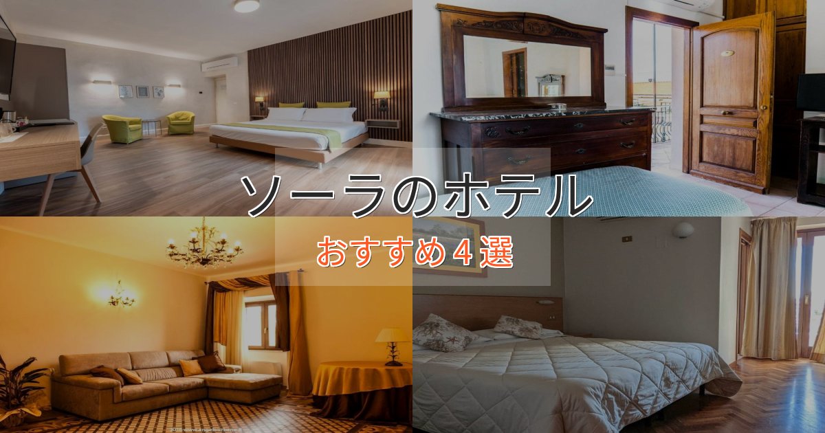 旅のプロが厳選！ソーラの絶景ホテル4選【眺望抜群】