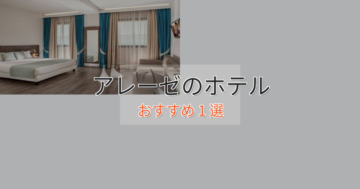 立地最高アレーゼのプレミアムホテル1選【実体験レビュー】