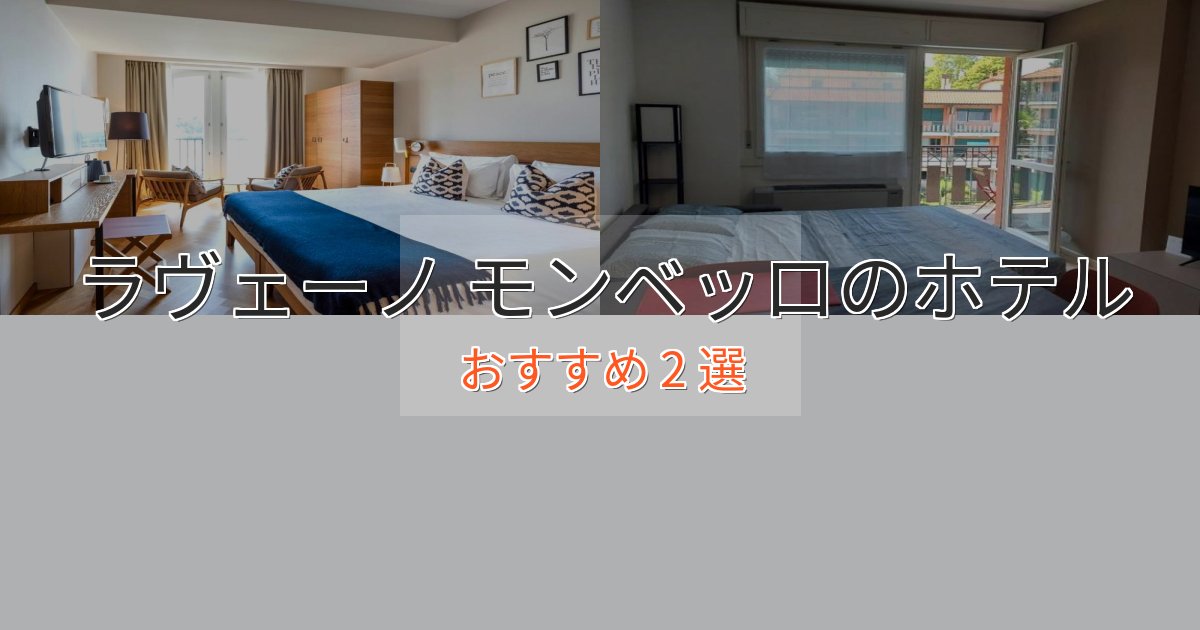 非日常を味わうラヴェーノ モンベッロのおもてなしホテル2選【サービス重視】