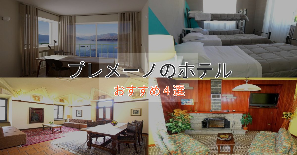 旅のプロが厳選！プレメーノの洗練されたホテル4選【上品な宿泊】