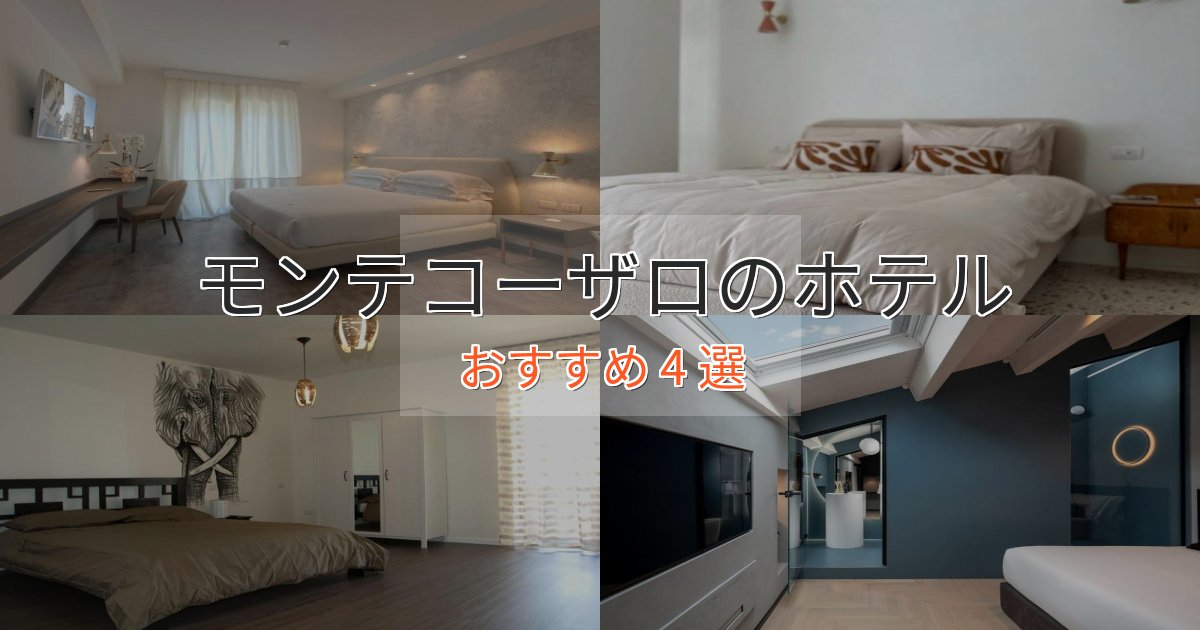 特別な滞在モンテコーザロのくつろぎホテル4選【心地よい空間】