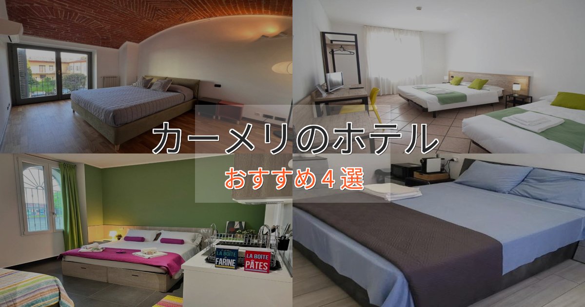 大人のためのカーメリの高級ホテル4選【口コミ評価付き】 大人のためのカーメリの高級ホテル4選【口コミ評価付き】