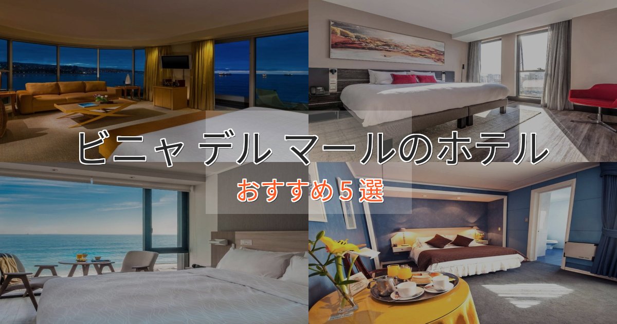 一度は泊まりたいビニャ デル マールのおもてなしホテル5選【サービス重視】