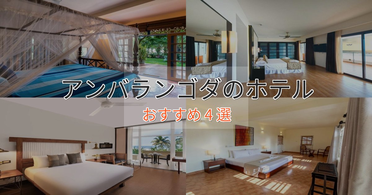 旅のプロが厳選！アンバランゴダのラグジュアリーホテル4選【厳選】