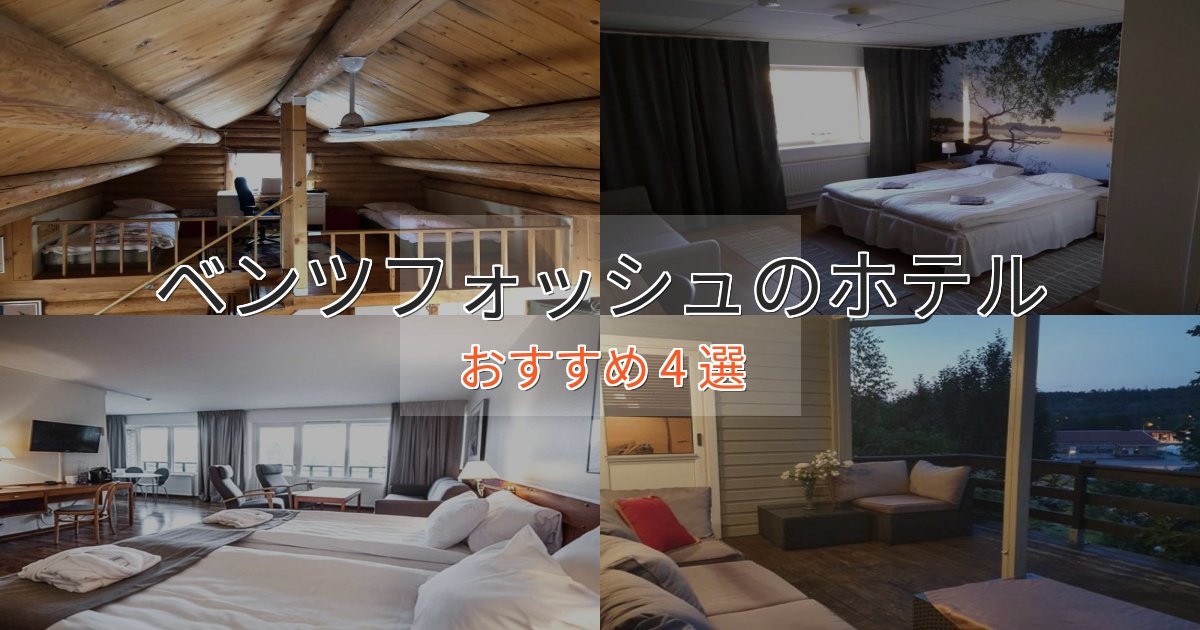 観光に便利なベンツフォッシュのスタイリッシュホテル4選【モダン空間】