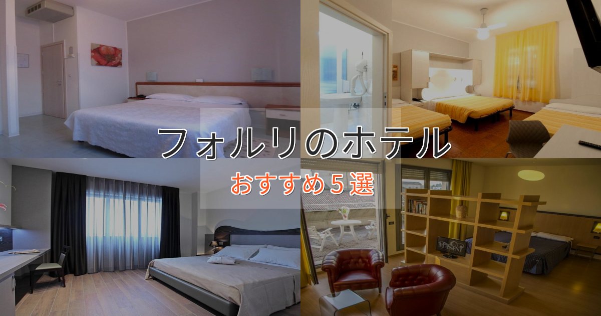 《リピーター続出》ワンランク上のフォルリの癒しのホテル5選【リラクゼーション】 《リピーター続出》ワンランク上のフォルリの癒しのホテル5選【リラクゼーション】