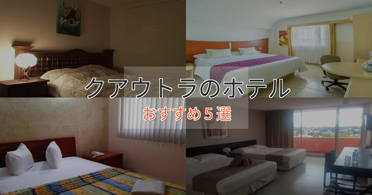 旅のプロが厳選！クアウトラの絶景ホテル5選【眺望抜群】