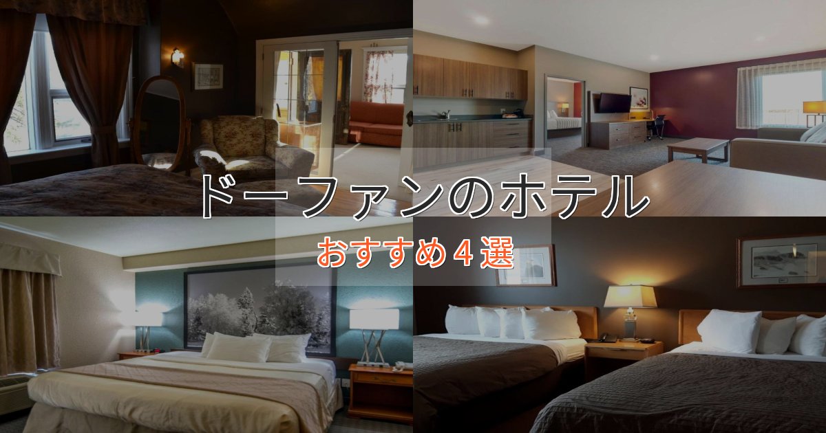 一度は泊まりたいドーファンのくつろぎホテル4選【心地よい空間】 一度は泊まりたいドーファンのくつろぎホテル4選【心地よい空間】