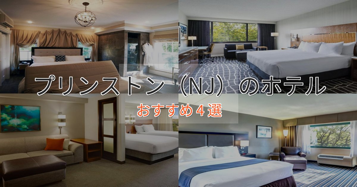 《今だけ特価》極上のくつろぎプリンストン（NJ）のくつろぎホテル4選【心地よい空間】