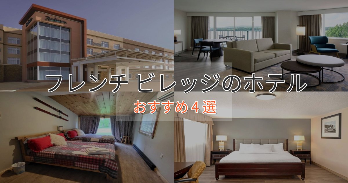 ワンランク上のフレンチ ビレッジのおもてなしホテル4選【サービス重視】
