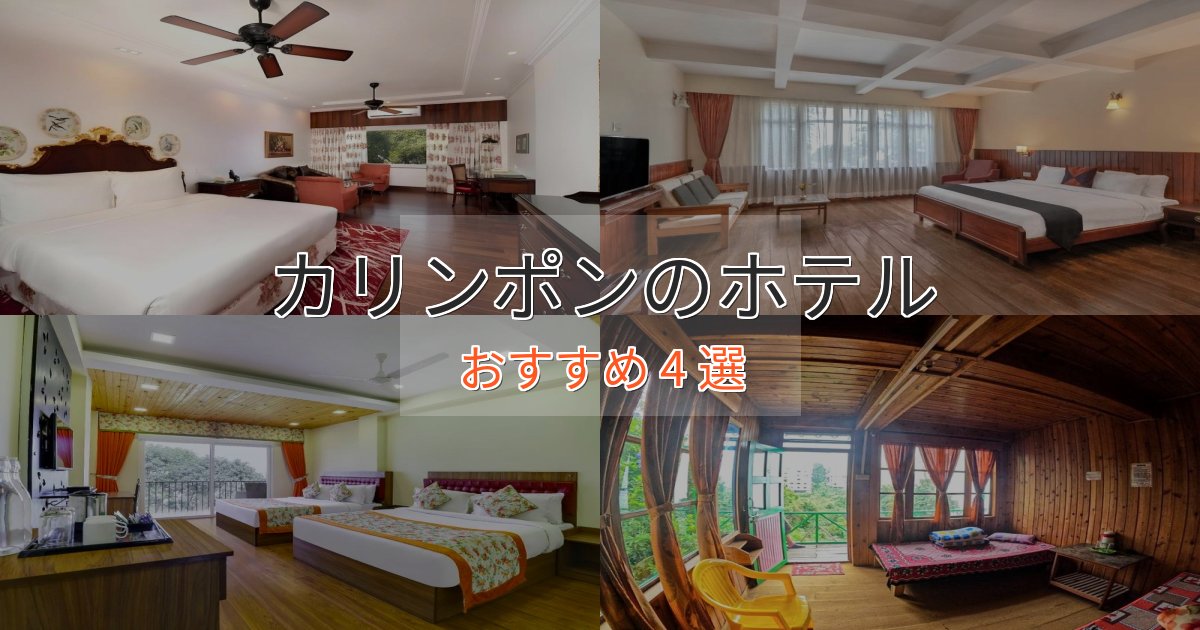カップルにおすすめカリンポンの高級ホテル4選【口コミ評価付き】 カップルにおすすめカリンポンの高級ホテル4選【口コミ評価付き】