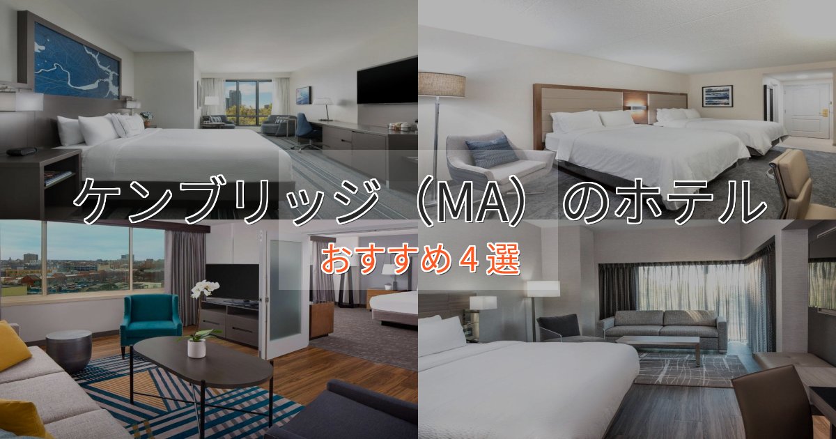 立地最高ケンブリッジ(MA)ホテル完全ガイド4選【2025年版】 立地最高ケンブリッジ(MA)ホテル完全ガイド4選【2025年版】