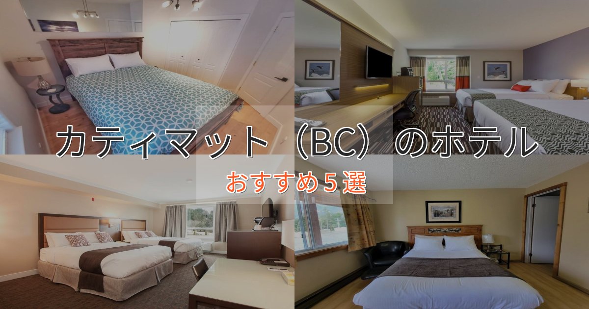 スタイリッシュカティマット（BC）のデザインホテル5選【インスタ映え】