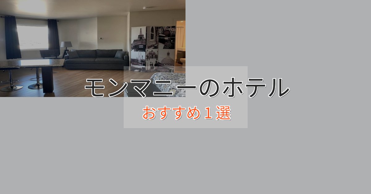 スパ&ウェルネスモンマニーの上質ホテル1選【おもてなし重視】 スパ&ウェルネスモンマニーの上質ホテル1選【おもてなし重視】
