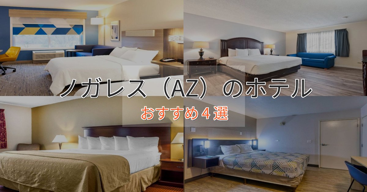 非日常を味わうノガレス（AZ）の贅沢ホテル4選【非日常体験】
