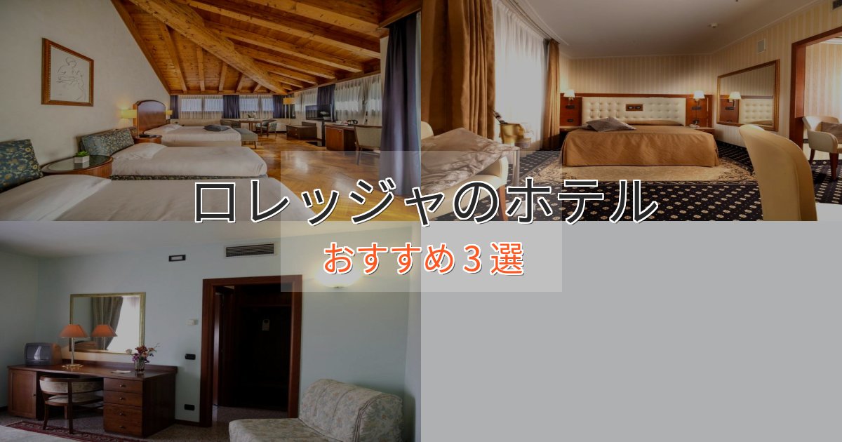 記念日におすすめロレッジャのおもてなしホテル3選【サービス重視】 記念日におすすめロレッジャのおもてなしホテル3選【サービス重視】