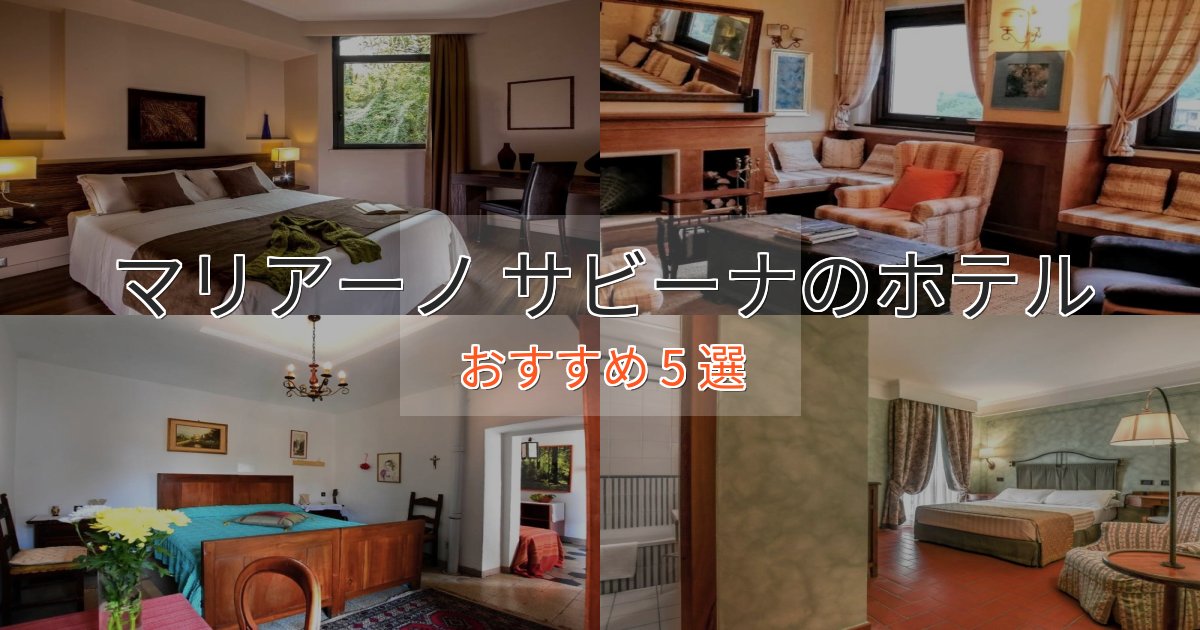 記念日におすすめマリアーノ サビーナの癒しのホテル5選【リラクゼーション】