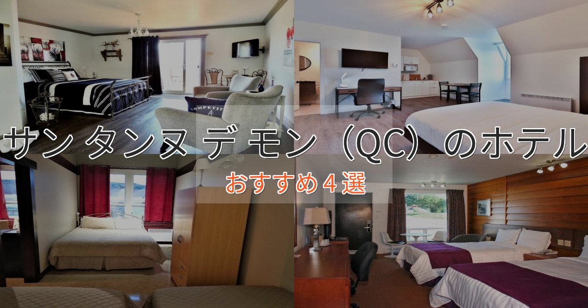 口コミ高評価!サン タンヌ デ モン(QC)の絶景ホテル4選【眺望抜群】 口コミ高評価!サン タンヌ デ モン(QC)の絶景ホテル4選【眺望抜群】