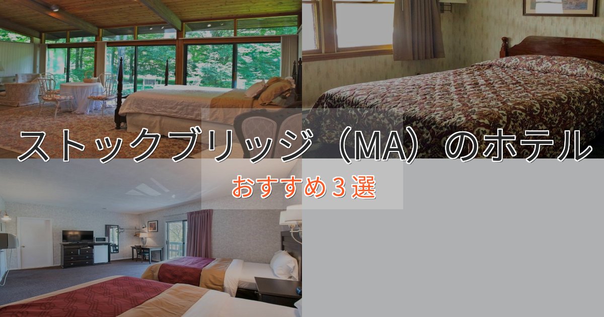 カップルにおすすめストックブリッジ(MA)のスタイリッシュホテル3選【モダン空間】 カップルにおすすめストックブリッジ(MA)のスタイリッシュホテル3選【モダン空間】