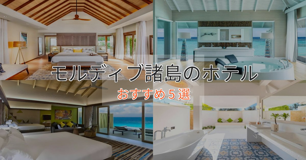 実際に泊まって分かったモルディブ諸島の絶景ホテル5選【眺望抜群】