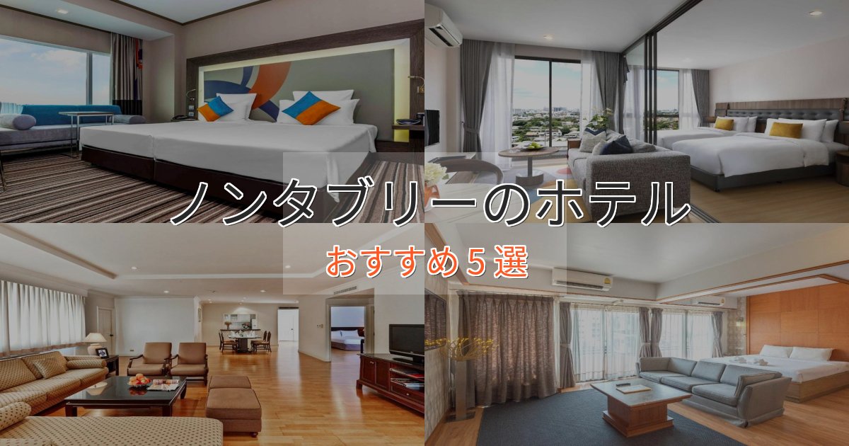 《限定特典付き》ワンランク上のノンタブリーの癒しのホテル5選【リラクゼーション】 《限定特典付き》ワンランク上のノンタブリーの癒しのホテル5選【リラクゼーション】