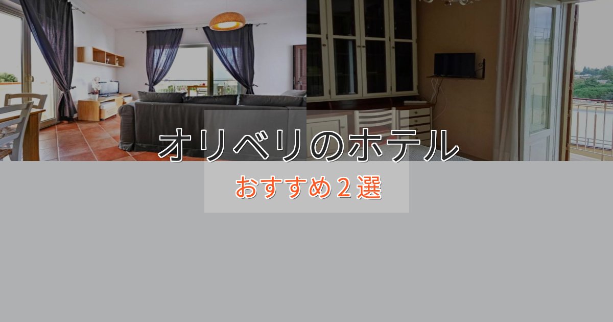 一度は泊まりたいオリベリの癒しのホテル2選【リラクゼーション】