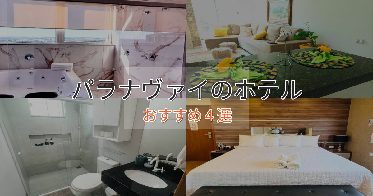 カップルにおすすめパラナヴァイの高級ホテル4選【口コミ評価付き】
