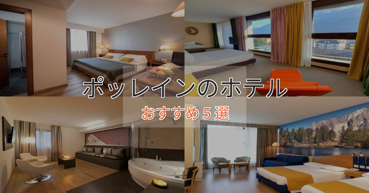 立地最高ポッレインの贅沢ホテル5選【非日常体験】
