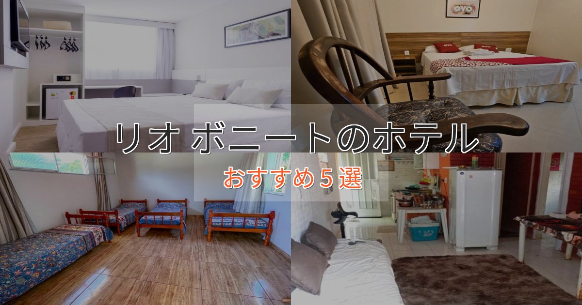 スタイリッシュリオ ボニートの優雅なホテル5選【大人の旅行】