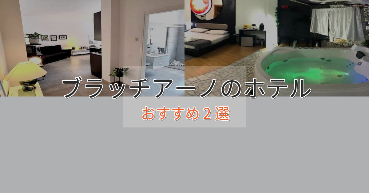駅近便利ブラッチアーノの絶景ホテル2選【眺望抜群】