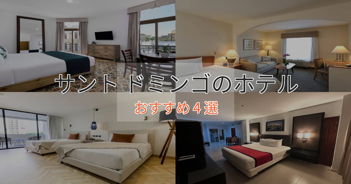 カップルにおすすめサント ドミンゴのくつろぎホテル4選【心地よい空間】