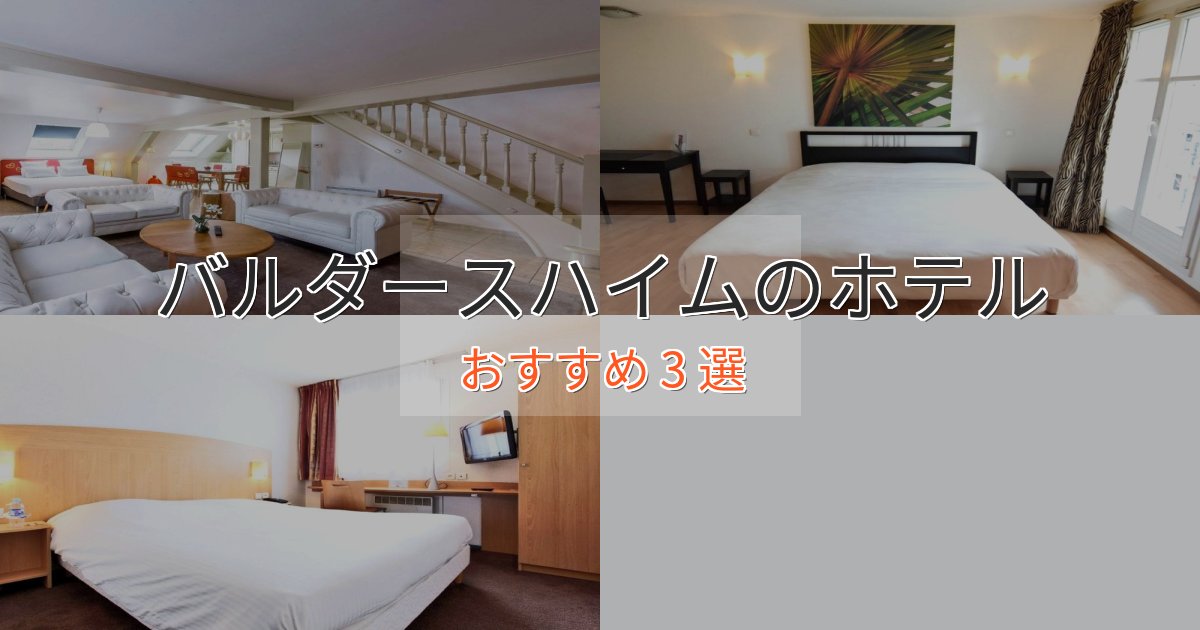 《リピーター続出》口コミ高評価！バルダースハイムのプレミアムホテル3選【実体験レビュー】
