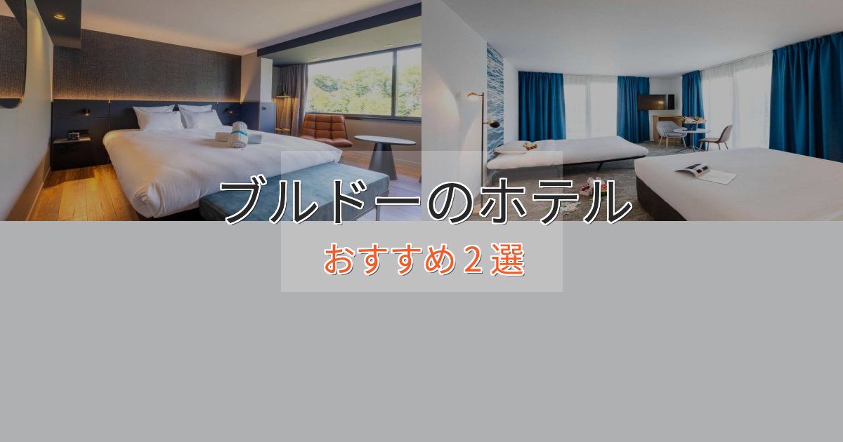 極上のくつろぎブルドーのスタイリッシュホテル2選【モダン空間】 極上のくつろぎブルドーのスタイリッシュホテル2選【モダン空間】
