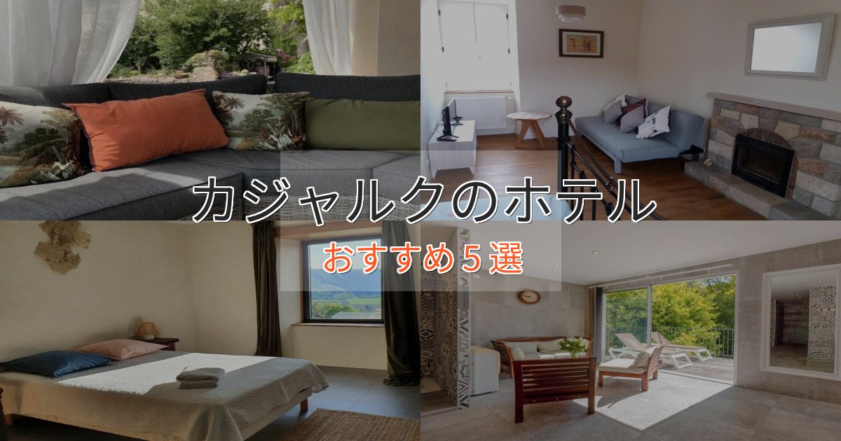 一度は泊まりたいカジャルクの癒しのホテル5選【リラクゼーション】