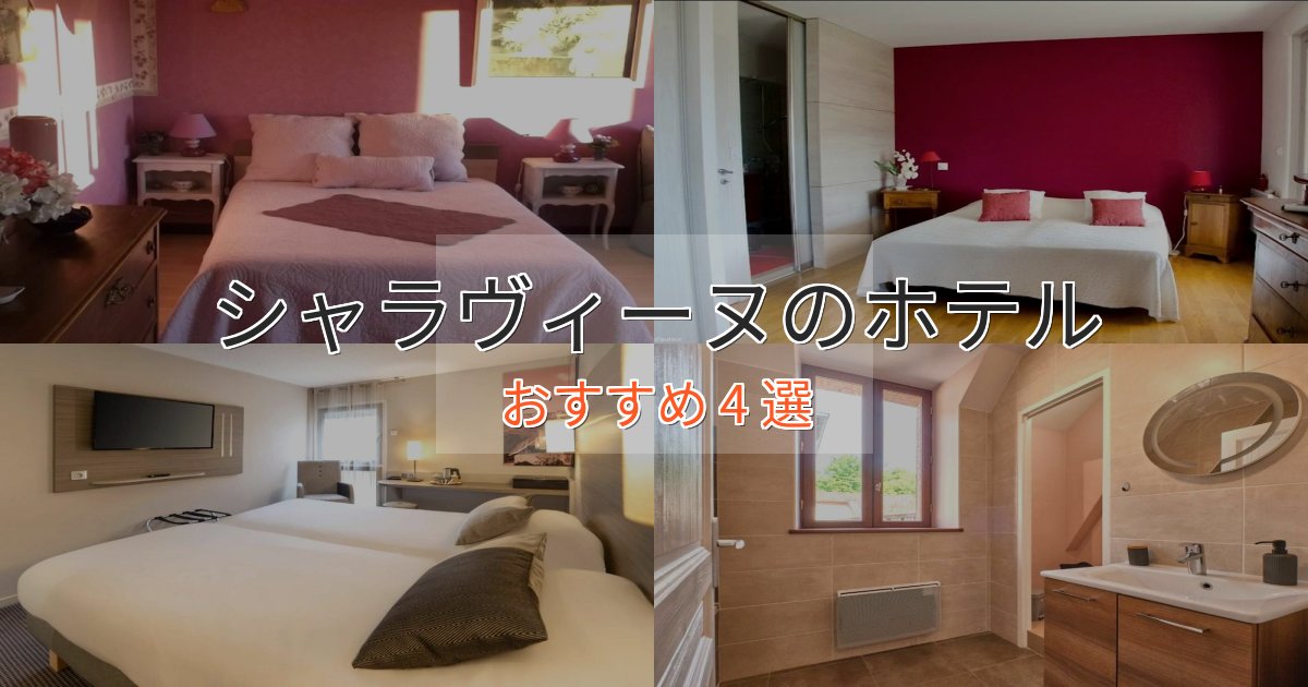 記念日におすすめシャラヴィーヌのラグジュアリーホテル4選【厳選】