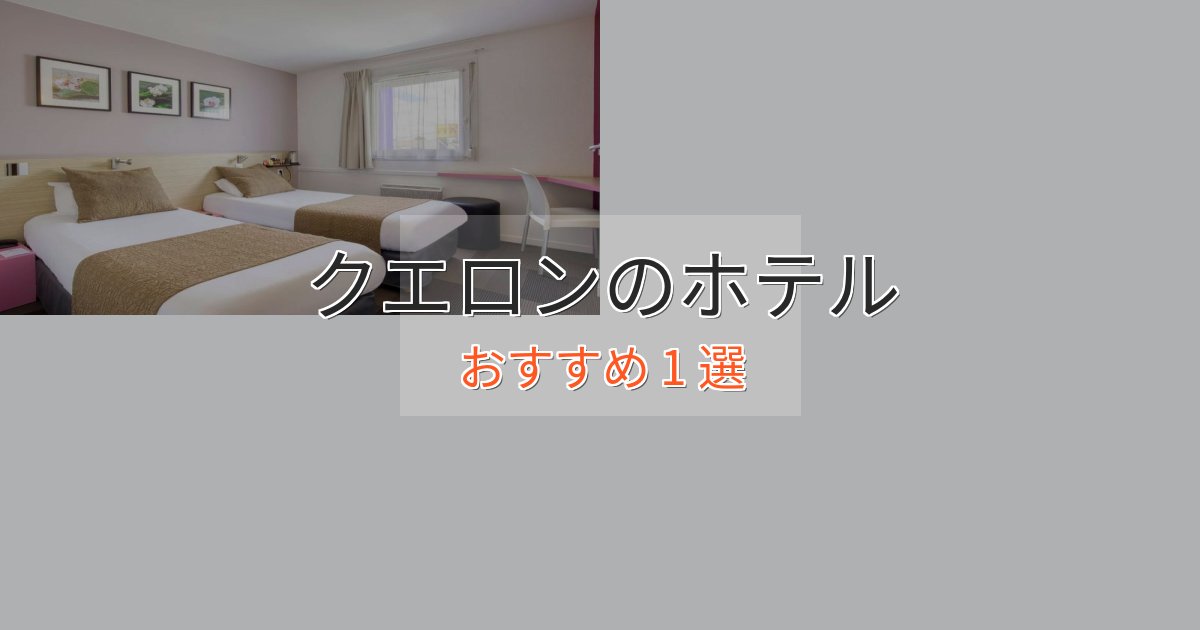 ビジネス利用にもクエロンのデザインホテル1選【インスタ映え】 ビジネス利用にもクエロンのデザインホテル1選【インスタ映え】