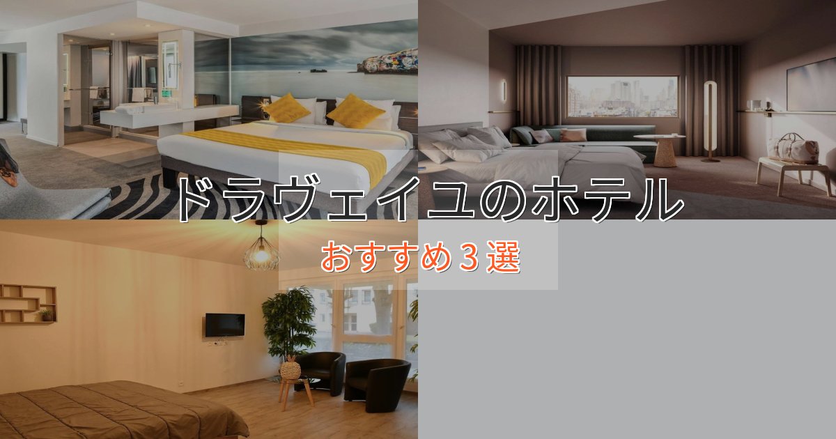 《リピーター続出》贅沢な時間を過ごすドラヴェイユの上質ホテル3選【おもてなし重視】