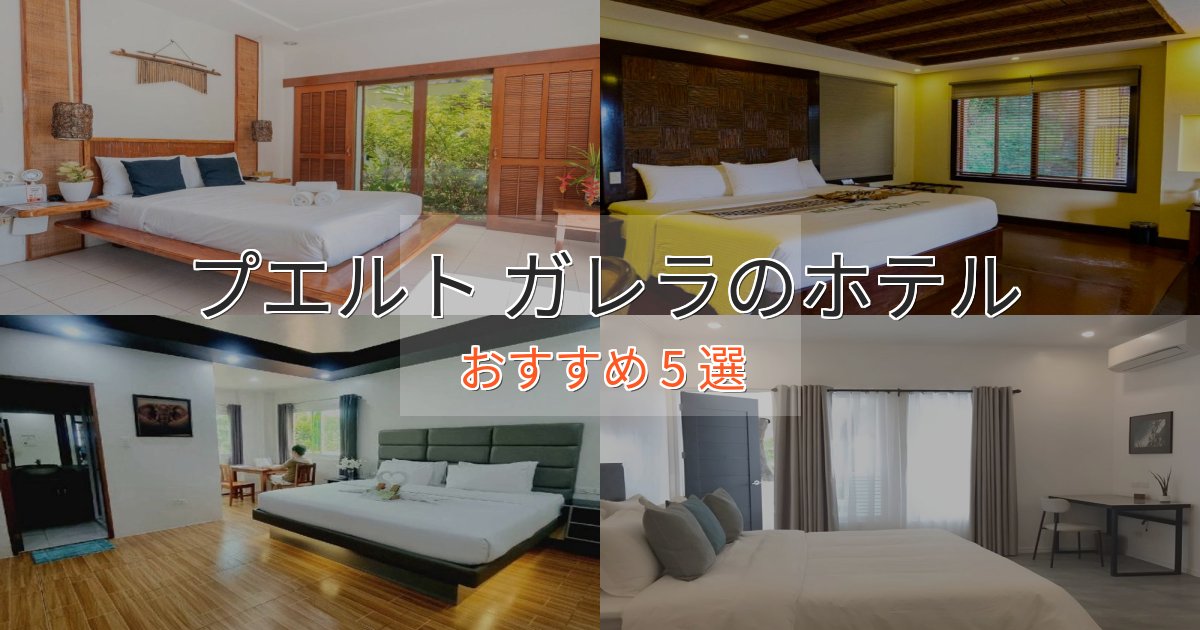 実際に泊まって分かったプエルト ガレラの優雅なホテル5選【大人の旅行】 実際に泊まって分かったプエルト ガレラの優雅なホテル5選【大人の旅行】