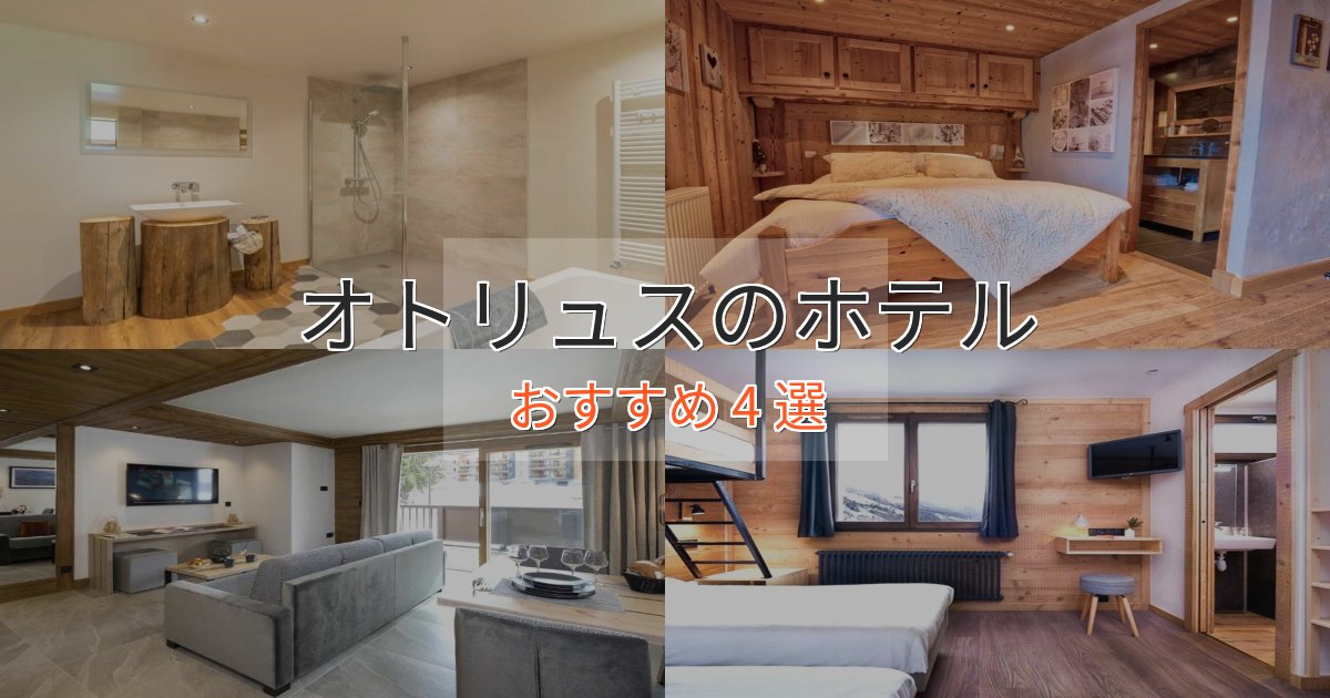 記念日におすすめオトリュスの優雅なホテル4選【大人の旅行】