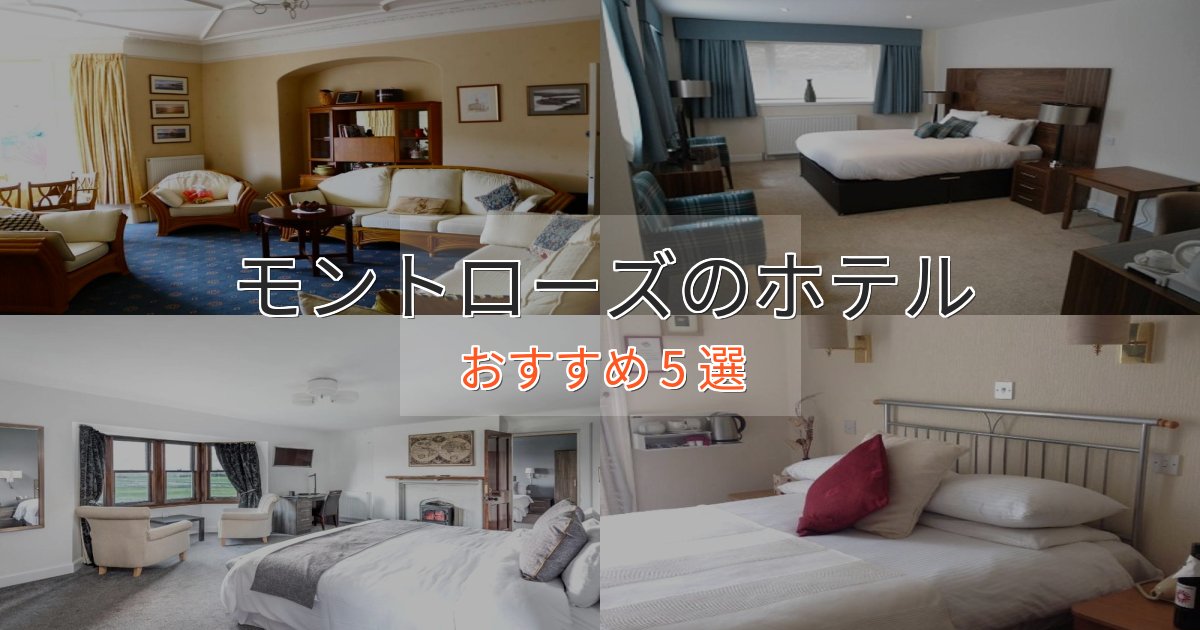 旅のプロが厳選！モントローズの洗練されたホテル5選【上品な宿泊】