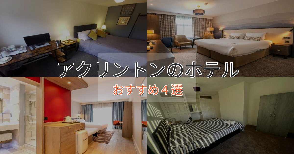 ビジネス利用にもアクリントンの優雅なホテル4選【大人の旅行】